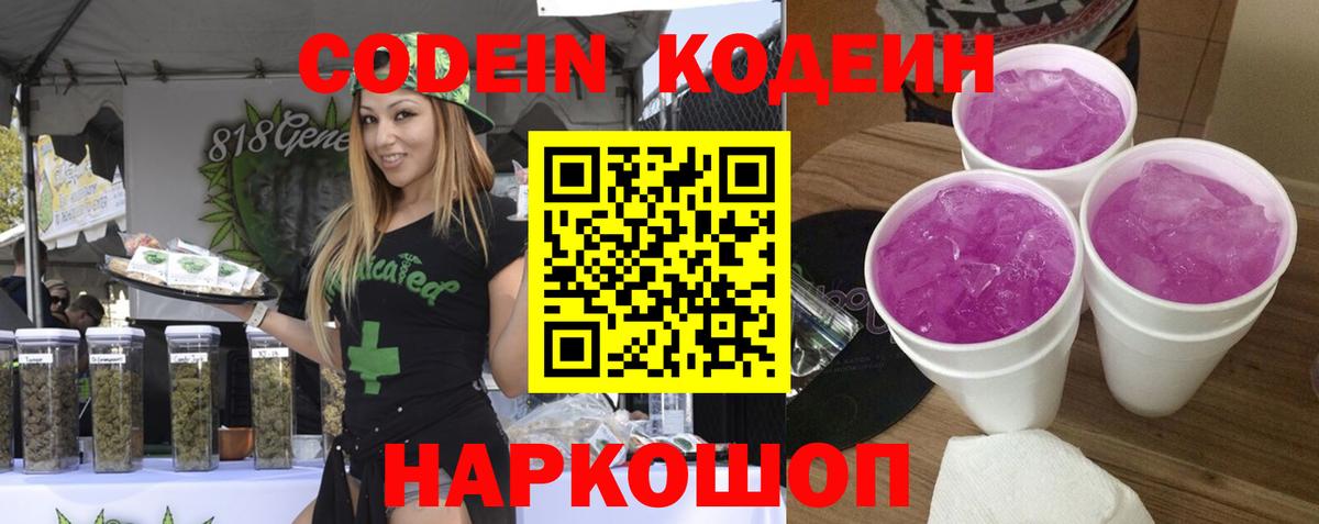 Codein Purple Drank  Вход с VPN  Кодеин напиток Lean (лин)  Гурьевск 